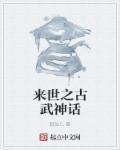 来世之古武神话 来世之古武神话