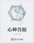 心种菩提 心种菩提