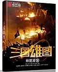 汉时关之龙腾万里 汉时关之龙腾万里