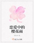 恋爱中的樱花雨 恋爱中的樱花雨
