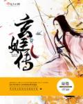 玄姬传 玄姬传