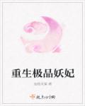 重生极品妖妃 重生极品妖妃