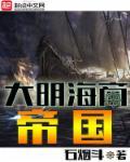 大明海商帝国 大明海商帝国