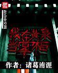 我在黄泉当掌柜 我在黄泉当掌柜