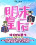 明末皇后 明末皇后