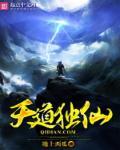 天道独仙 天道独仙