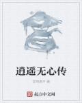 逍遥无心传 逍遥无心传
