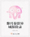 黎月秦影异域探险录 黎月秦影异域探险录