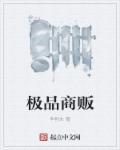 极品商贩 极品商贩