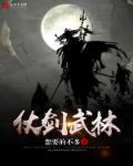 仗剑武林 仗剑武林