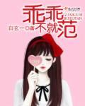 乖乖不就范 乖乖不就范