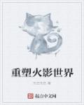 重塑火影世界 重塑火影世界