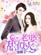 恶魔总裁霸道宠:老婆,太腹黑 恶魔总裁霸道宠:老婆,太腹黑