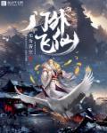 门外飞仙 门外飞仙