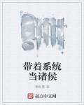 带着系统当诸侯 带着系统当诸侯