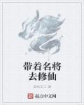 带着名将去修仙 带着名将去修仙