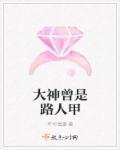 大神曾是路人甲 大神曾是路人甲