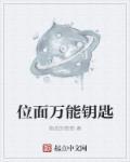 位面万能钥匙 位面万能钥匙