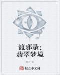 渡邪录:翡翠梦境 渡邪录:翡翠梦境