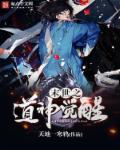 末世之道神觉醒 末世之道神觉醒