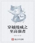 穿越漫威之至高强者 穿越漫威之至高强者