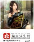 豪门圣女的真命天子 豪门圣女的真命天子
