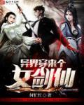 异界穿来个女剑仙 异界穿来个女剑仙