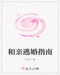和亲逃婚指南 和亲逃婚指南