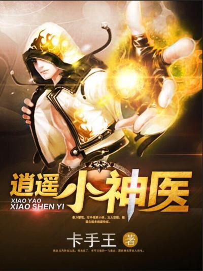 逍遥小神医 逍遥小神医