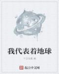 我代表着地球 我代表着地球