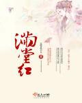 满堂红 满堂红