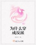 为什么穿成反派 为什么穿成反派