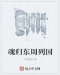 魂归东周列国 魂归东周列国
