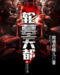 轮墓天都 轮墓天都