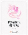 我名孟氏柳南星 我名孟氏柳南星
