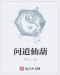 问道仙葫 问道仙葫