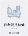 我老婆是神仙 我老婆是神仙