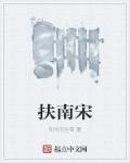 扶南宋 扶南宋
