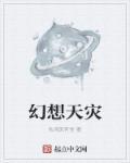 幻想天灾 幻想天灾
