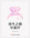 重生之那年盛开 重生之那年盛开