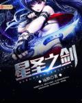 星圣之剑 星圣之剑