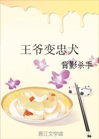 王爷变忠犬 王爷变忠犬