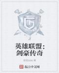 英雄联盟:剑豪传奇 英雄联盟:剑豪传奇