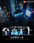 万界学院之至高无上 万界学院之至高无上