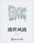 盛世风波 盛世风波