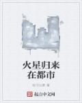 火星归来在都市 火星归来在都市