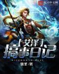 艾泽搞事日记 艾泽搞事日记