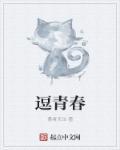 逗青春 逗青春