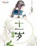 读档十一岁 读档十一岁