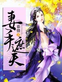 妻手遮天:全能灵师:全能灵师 妻手遮天:全能灵师:全能灵师